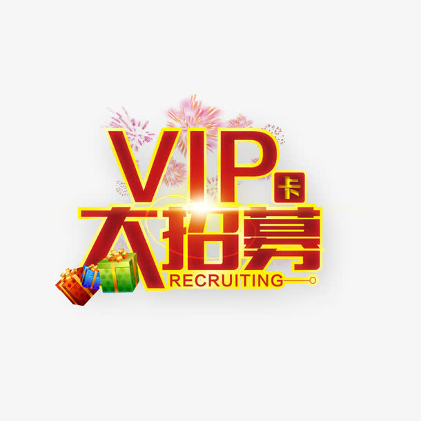 vip卡大招募免抠