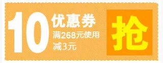 10元优惠券促销标签设计免抠