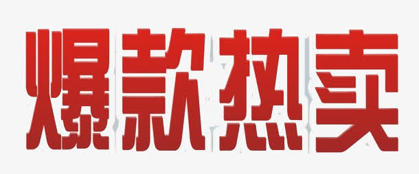 爆款热卖免抠