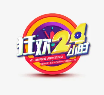 狂欢24小时免抠