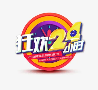 狂欢24小时免抠
