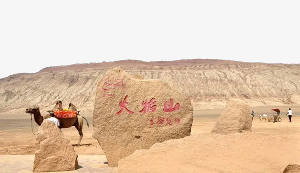火焰山景区免抠