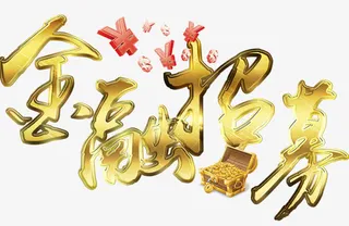 金融招募艺术字免费下载免抠