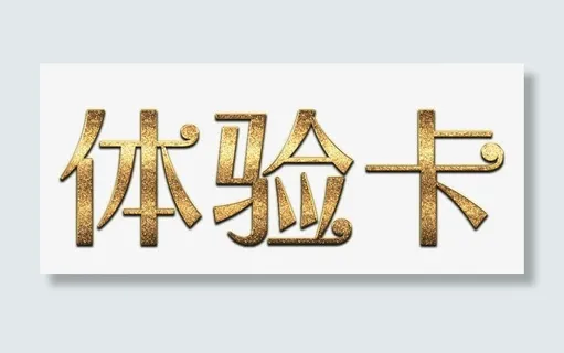 磨砂金体验卡标题免抠