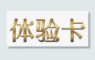 磨砂金体验卡标题免抠