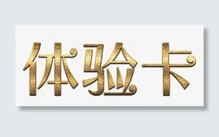 磨砂金体验卡标题免抠