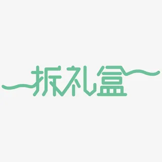 拆礼盒字体元素免抠