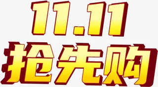 双十一活动标题免抠