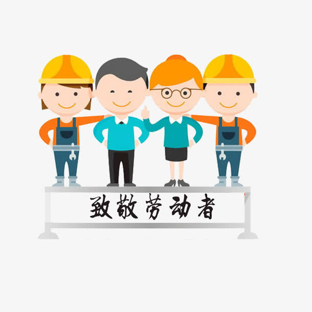 向劳动者致敬免抠素材免抠