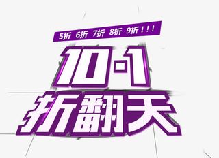 10.1折翻天免抠
