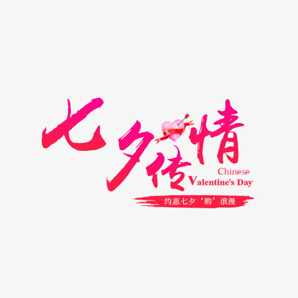七夕传情字体免抠