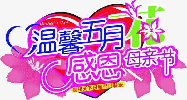 温馨五月感恩母亲节花体字艺术字免抠