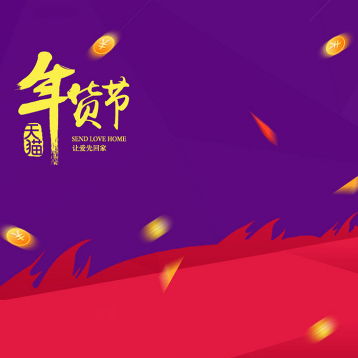 年货节火元素紫色背景直通车主图素材高清