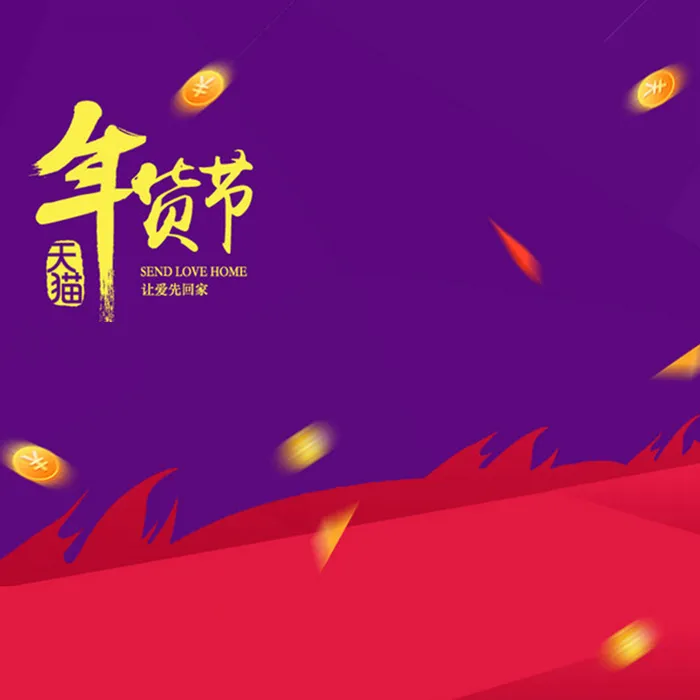 年货节火元素紫色背景直通车主图素材高清
