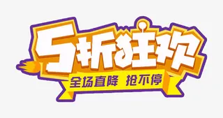 12125折狂欢热卖彩色免抠