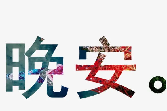 晚安免抠