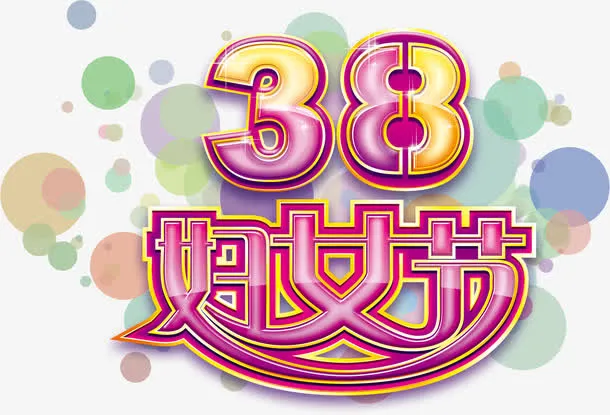 38妇女节节日素材免抠
