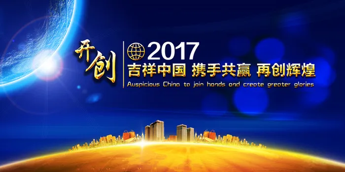 企业年会主题会议海报背景素材高清