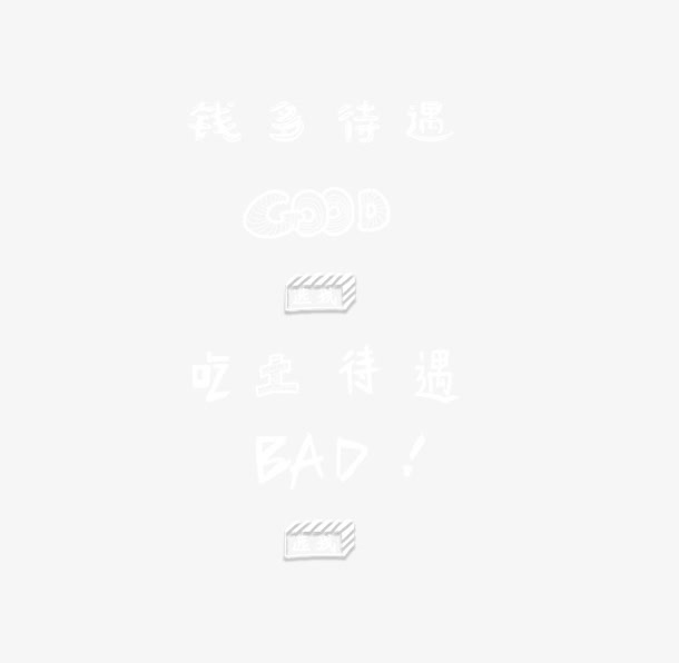 钱多待遇免抠