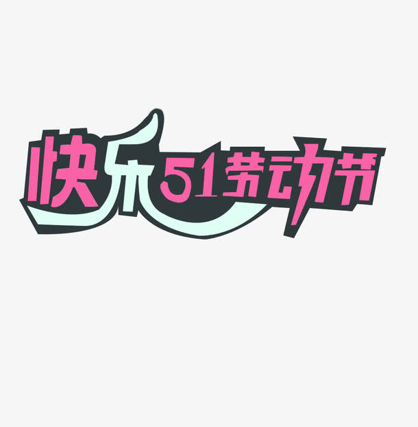 快乐51劳动节字体设计免抠