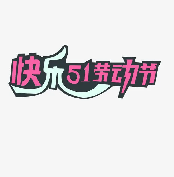 快乐51劳动节字体设计免抠