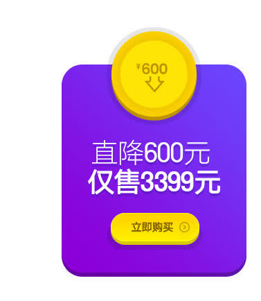 立即购买直降600元免抠