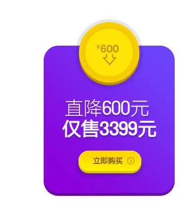 立即购买直降600元免抠