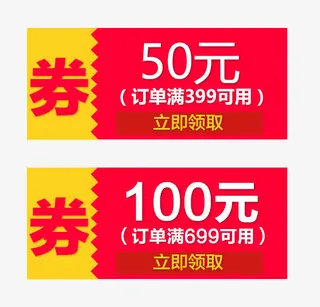 淘宝天猫红色优惠券免抠