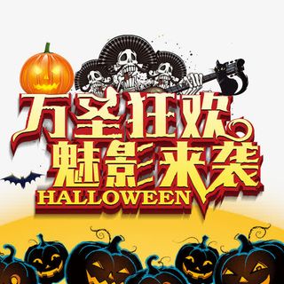 万圣狂欢免抠