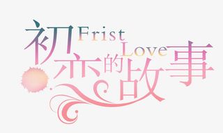 中文字体变形字 初恋的故事免抠