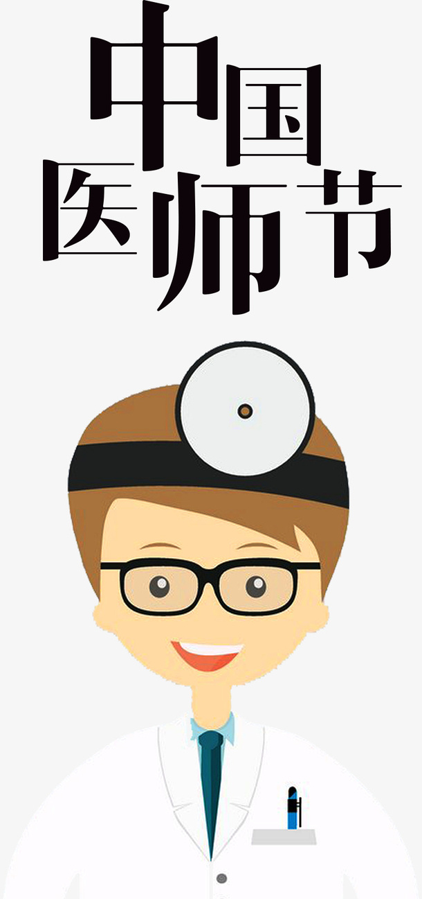 卡通医师节医生装饰插画免抠