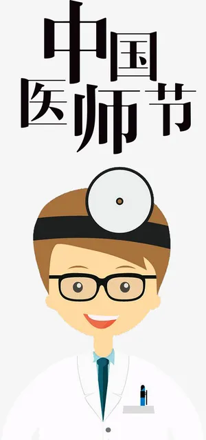 卡通医师节医生装饰插画免抠