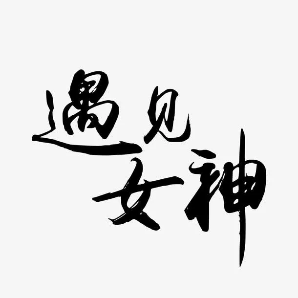 遇见女神艺术字免抠