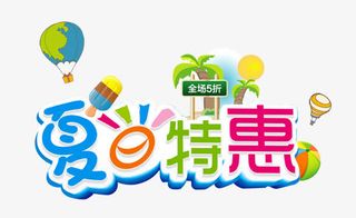夏日特惠免抠