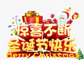 惊喜不断圣诞节快乐免抠