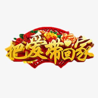 把爱带回家免抠