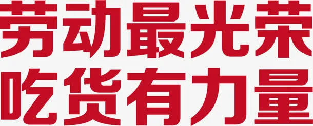 五一 海报 促销 人物 素描免抠