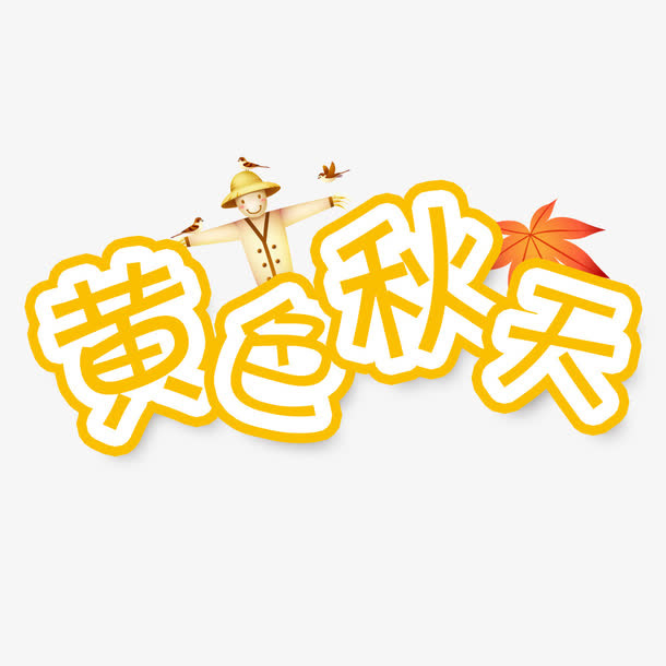 欢实秋天免抠