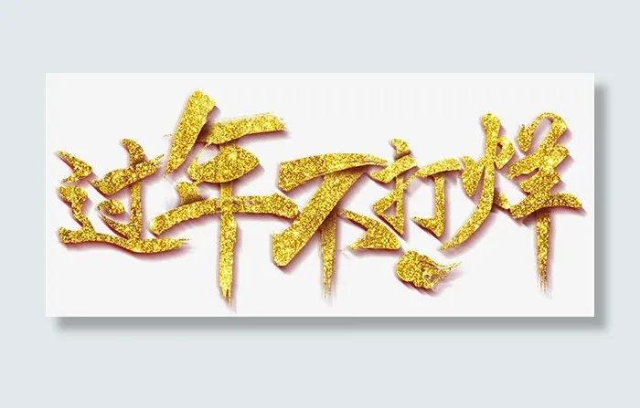 春节不打烊海报设计免抠