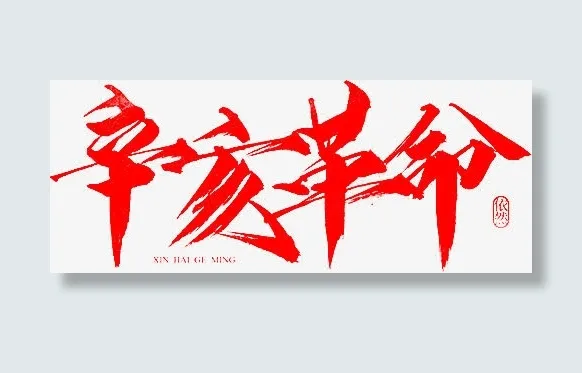 红色毛笔字辛亥革命免抠