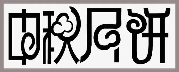 艺术字体免抠