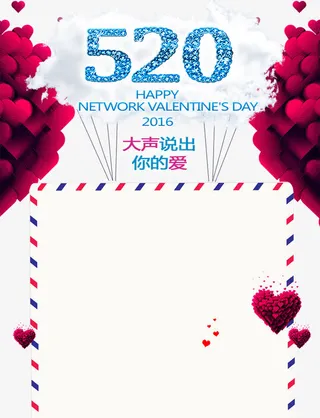520大声说出你的爱海报免抠