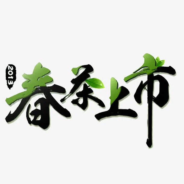 春茶上市免抠
