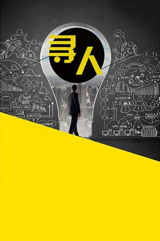 手绘黑色质感商务招聘寻人高清