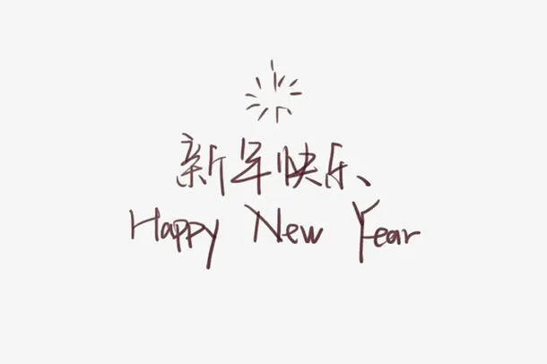 手写新年快乐字体免抠