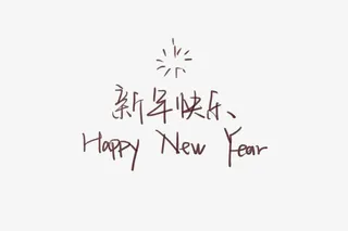 手写新年快乐字体免抠