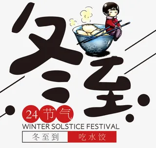二十四气节冬至水饺卡通海报免抠