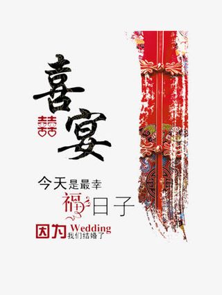 喜宴邀请函设计元素免抠