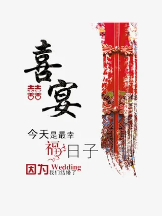 喜宴邀请函设计元素免抠