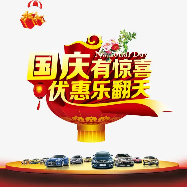 国庆有惊喜免抠